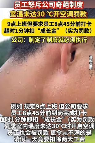 陕西某公司奇葩管理引发员工不满：气温不到30℃不准开空调，违者还要被罚钱；请一天