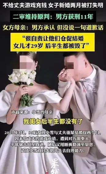 痛心！95后女孩新婚两个月被打失明、话也说不清了，只因未给丈夫游戏充钱，二审维持