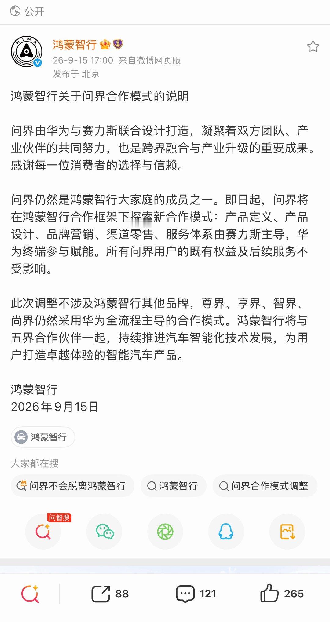 鸿蒙智行官方回应问界合作模式问界“毕业”了，而鸿蒙智行进入第二阶段。过去华为几乎