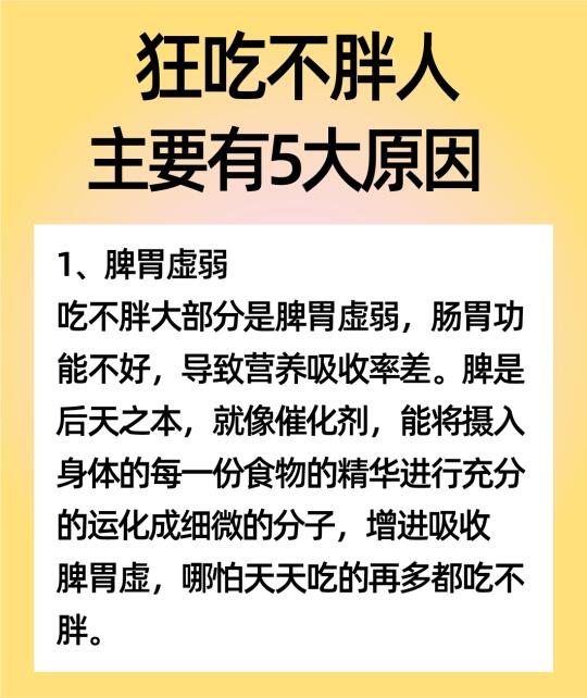 狂吃不胖人，主要有5大原因