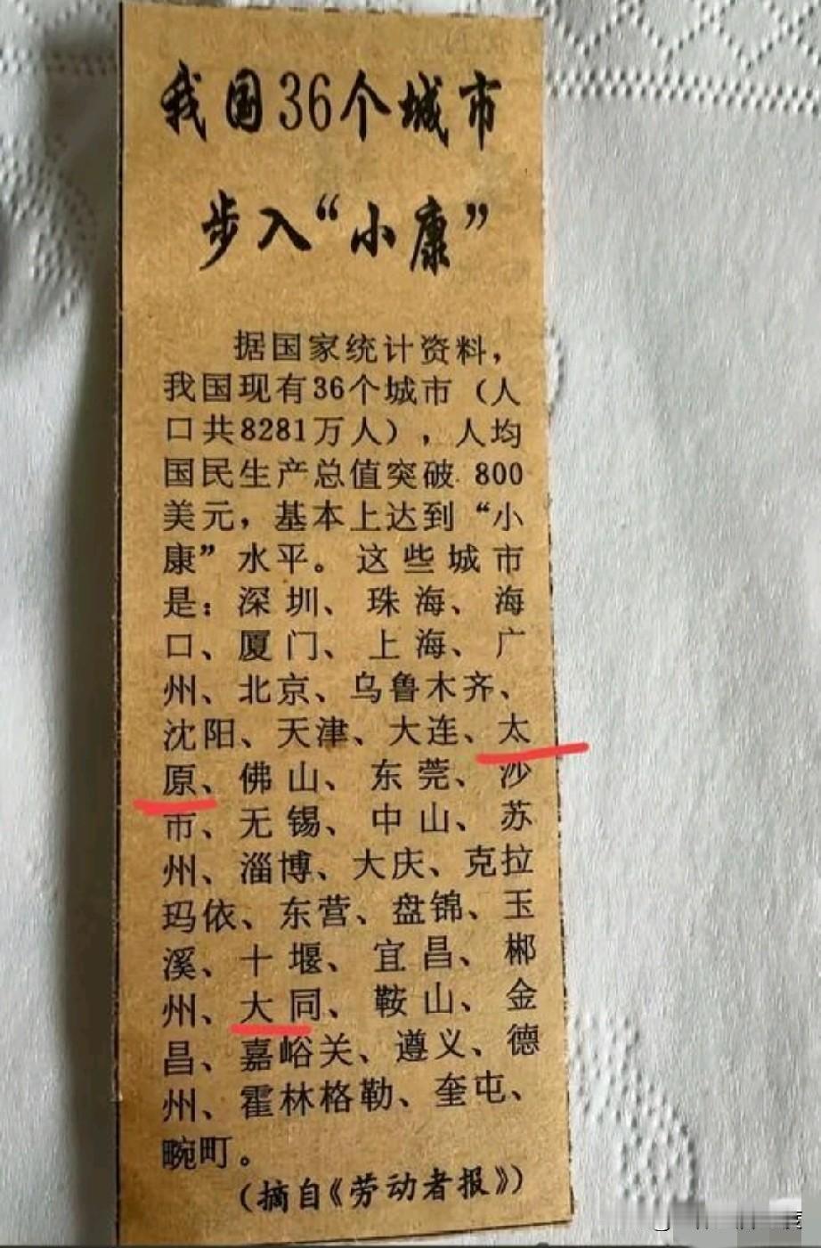 山西不是一般的强，92年就有太原大同两座城市步入了小康水平，放在当时全国都没几个