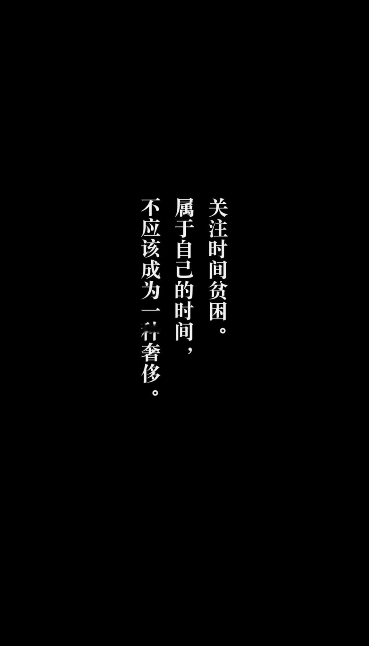 不要用时间换未来，要享受当前生活。cr.站立起来的影子