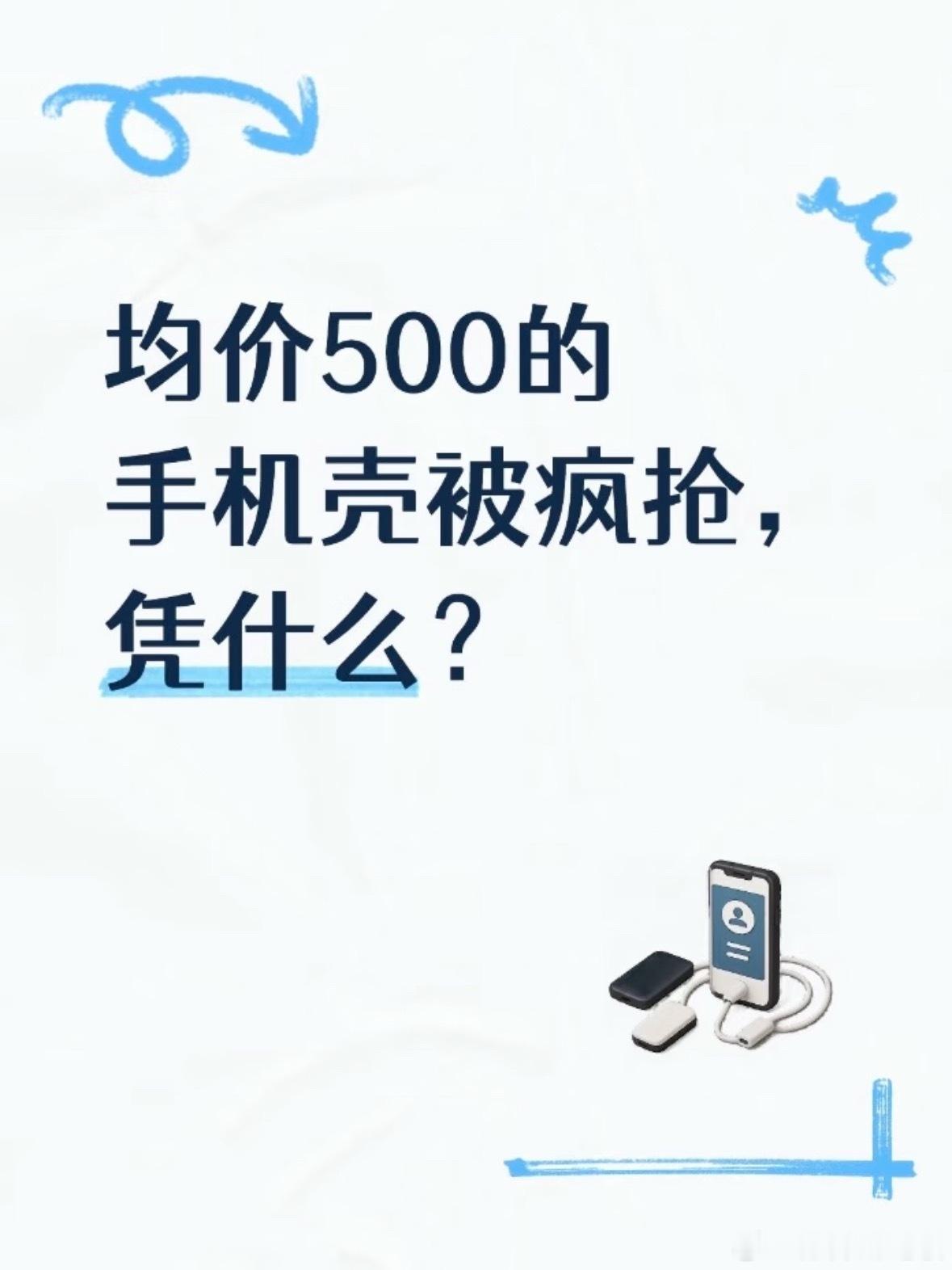 均价500元的手机壳被疯抢手机壳界的轻奢狂欢太魔幻！CASETiFY等品牌均价5
