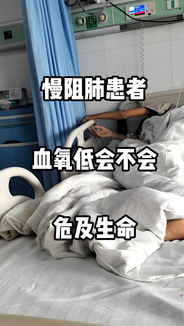 慢阻肺患者常因气道阻塞、肺泡功能受损，导致血氧饱和度难以达标。正常血氧饱和度应维