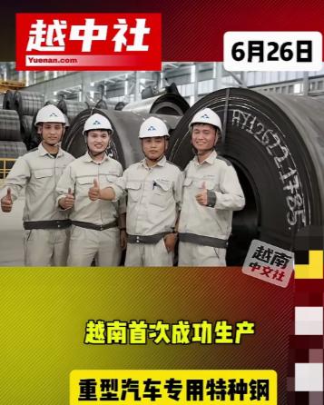 越南公司借中国技术生产特种钢材！这也是和发集团第一次生产特种钢材，全是引进的