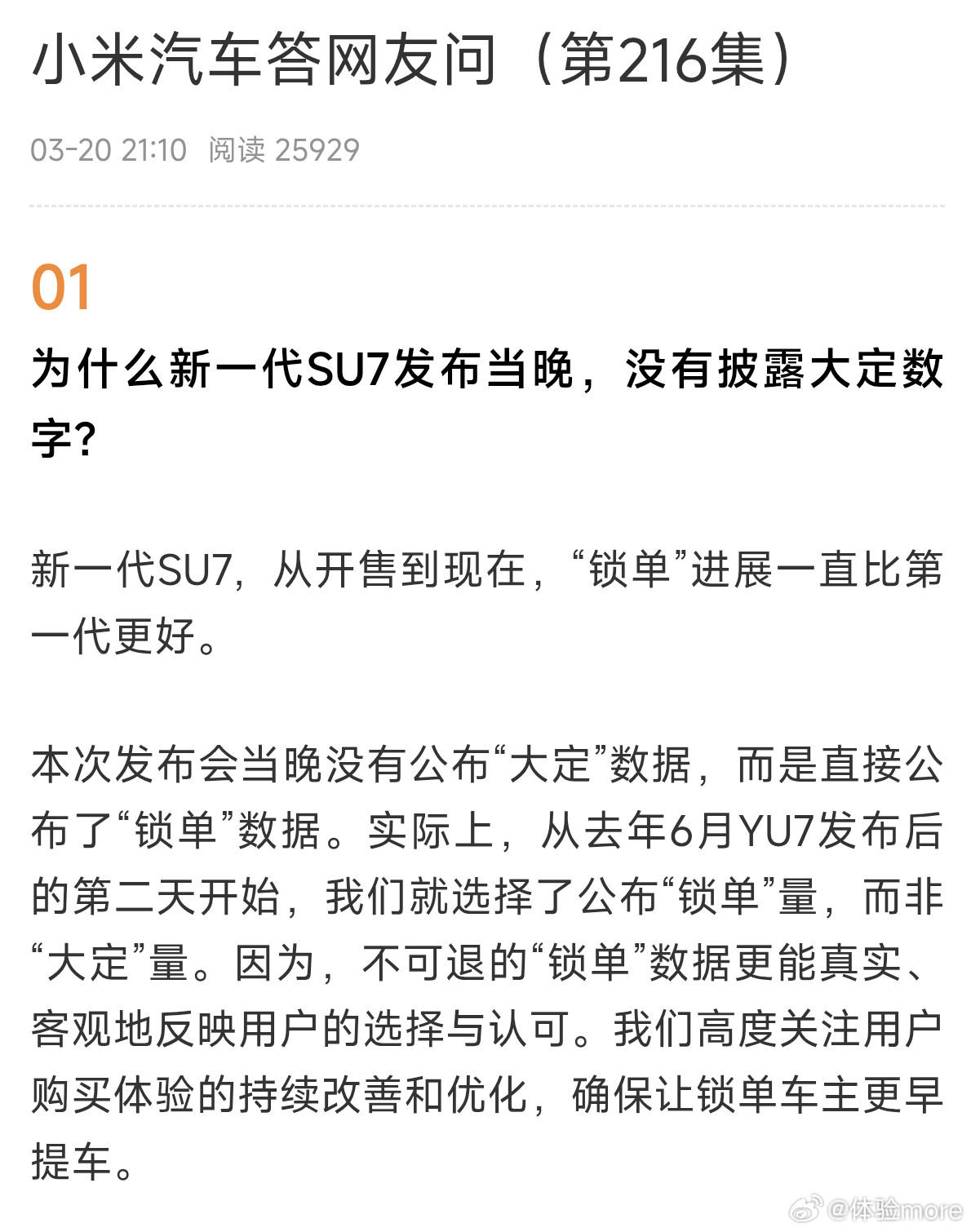 小米汽车回应为何不公布大定数字小米回答的很明白，之所以公布锁单数据而不是大定数据