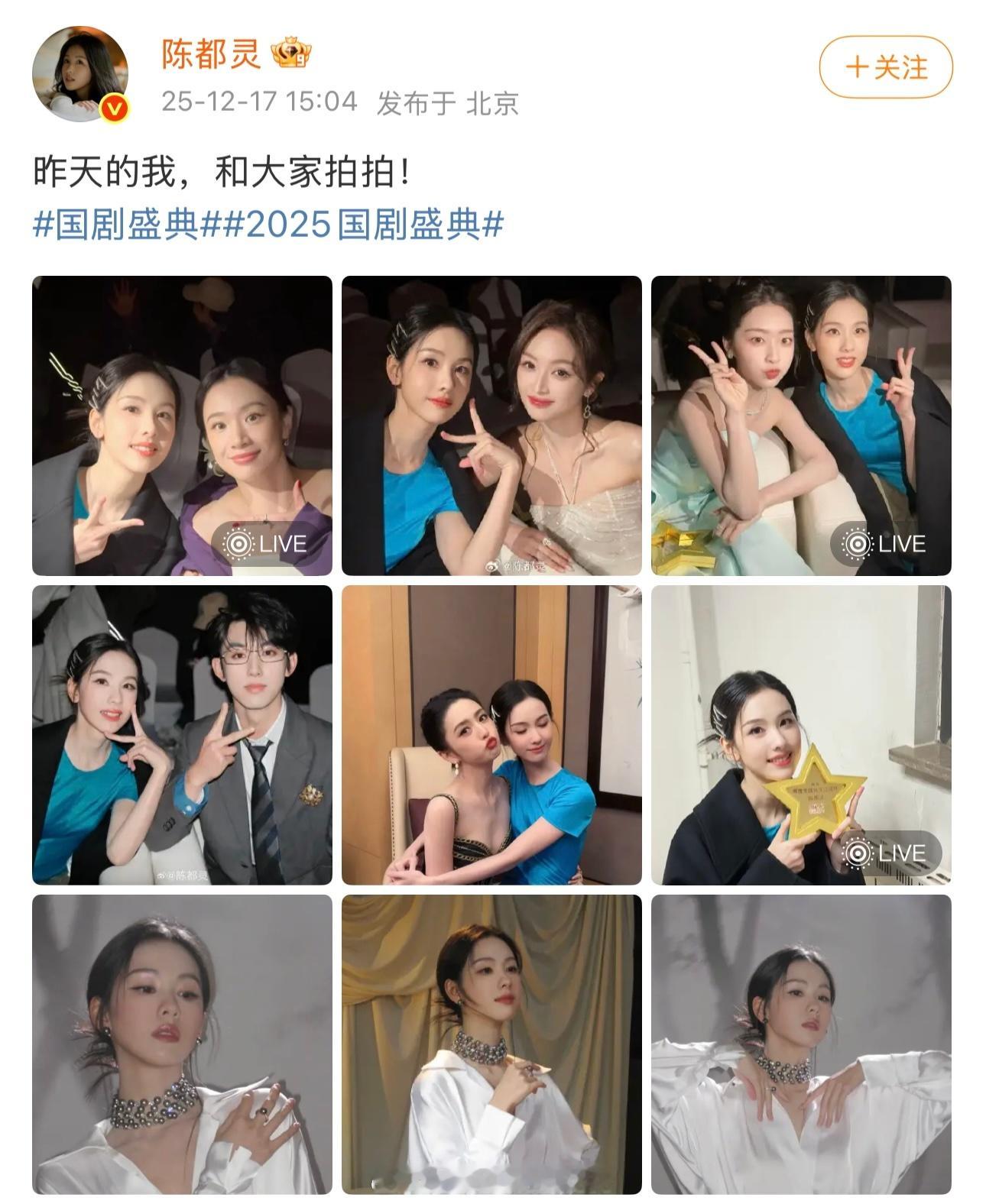 美嘟嘟陈都灵晒了好多合照陈都灵晒了国剧盛典合照