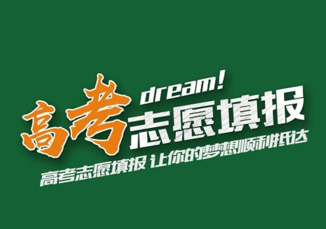 高考填报志愿，是学子人生当中的重要一环。重要性体现在：如果志愿填报的理想，考