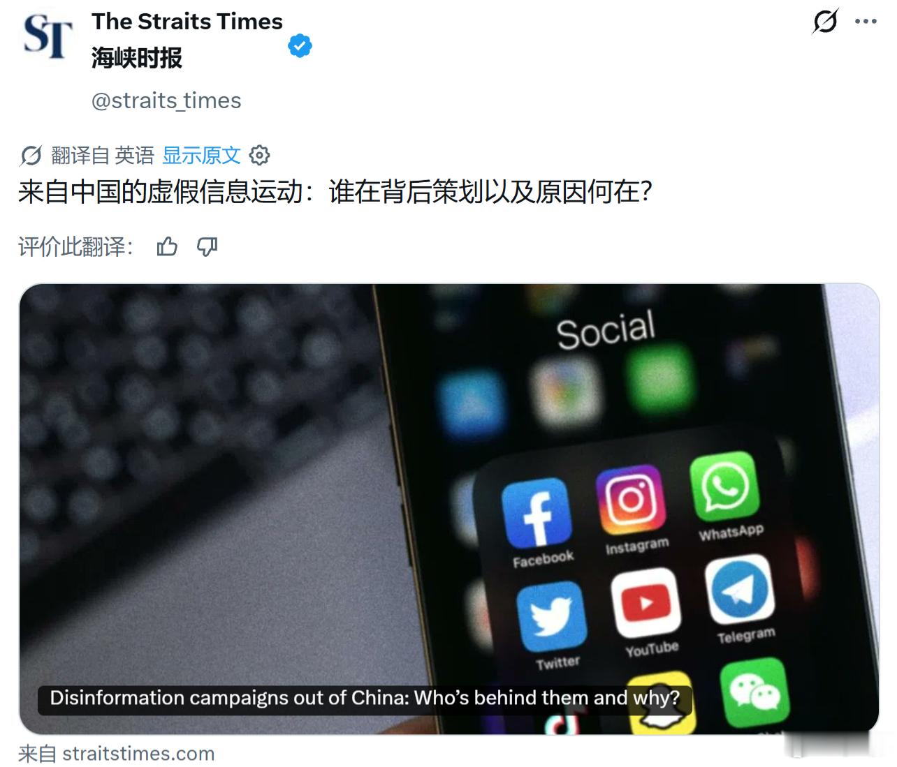新加坡《海峡时报》：来自中国的虚假信息运动。谁在背后策划以及原因何在？中国一些独