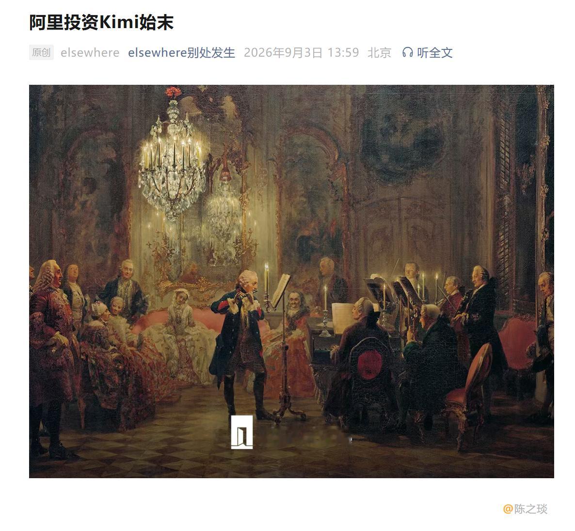 读了刚刚分享的阿里投资Kimi始末，有些感慨。结合着他们的主线和我些许的了解