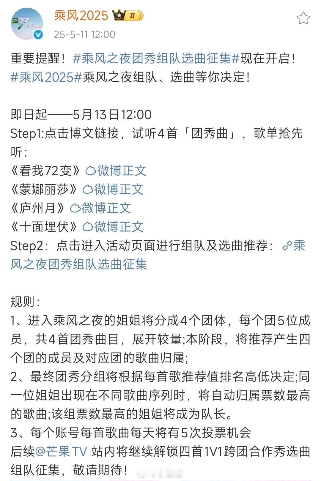 乘风2025乘风2025团秀四首歌曲开始网投，后续1V11、进入乘风之夜