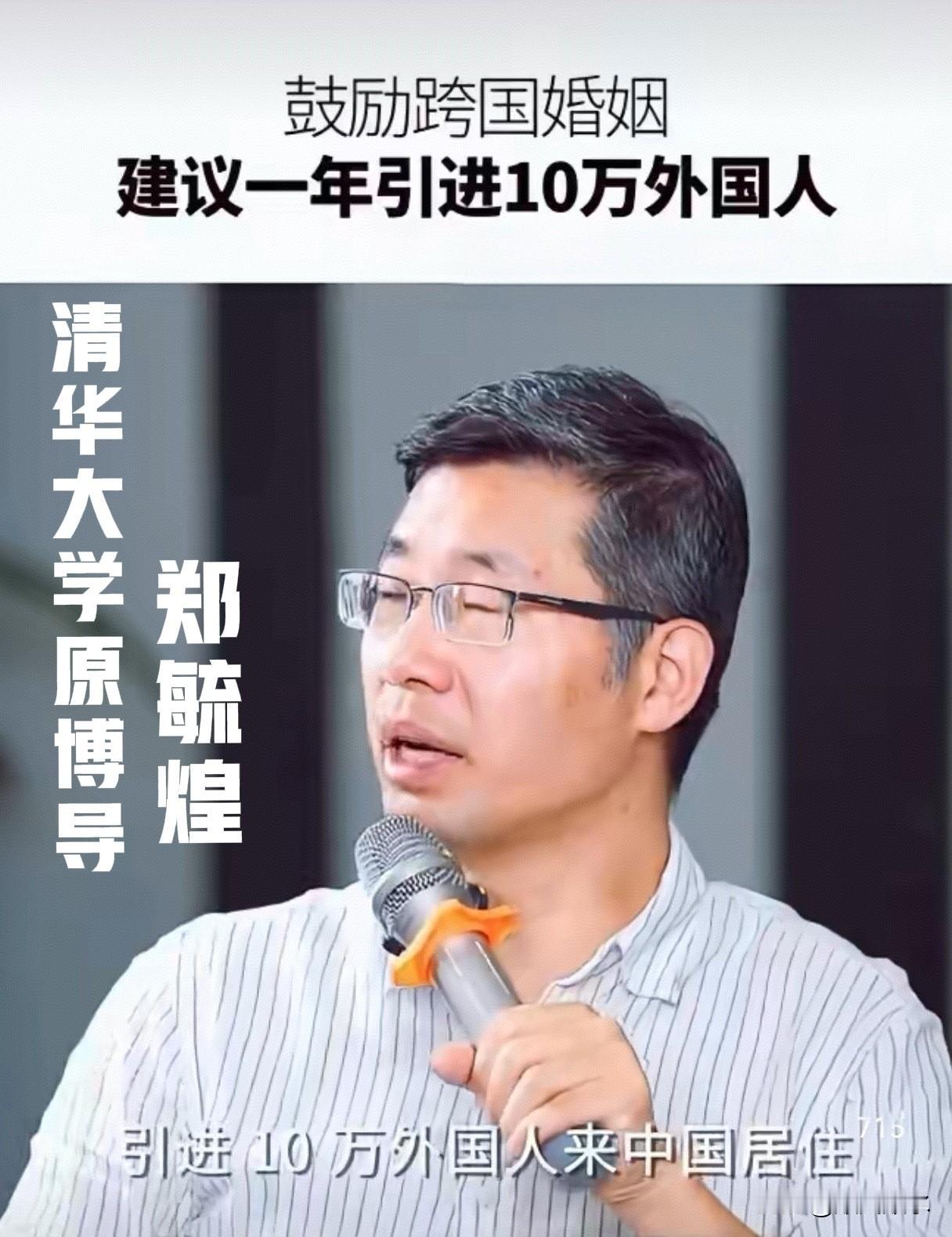 清华大学原博导郑毓煌提出，中国人种太单一，应鼓励跨国婚姻，建议每年引进10万外国