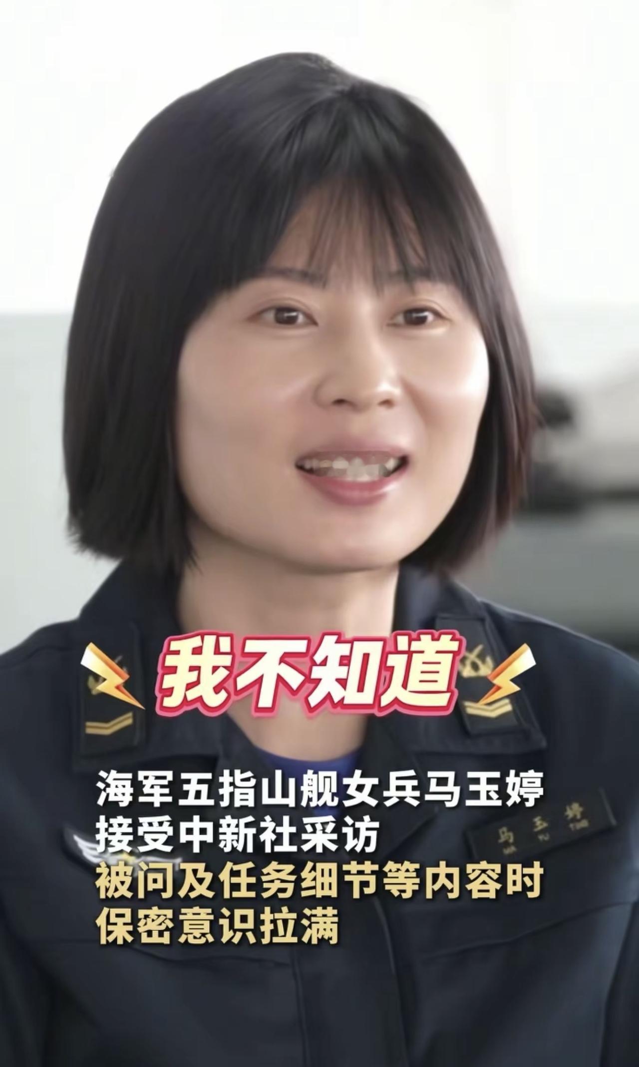 五指山舰女兵马玉婷因“一问三不知”火了。热心网友替她回答了记者的提问。其实她