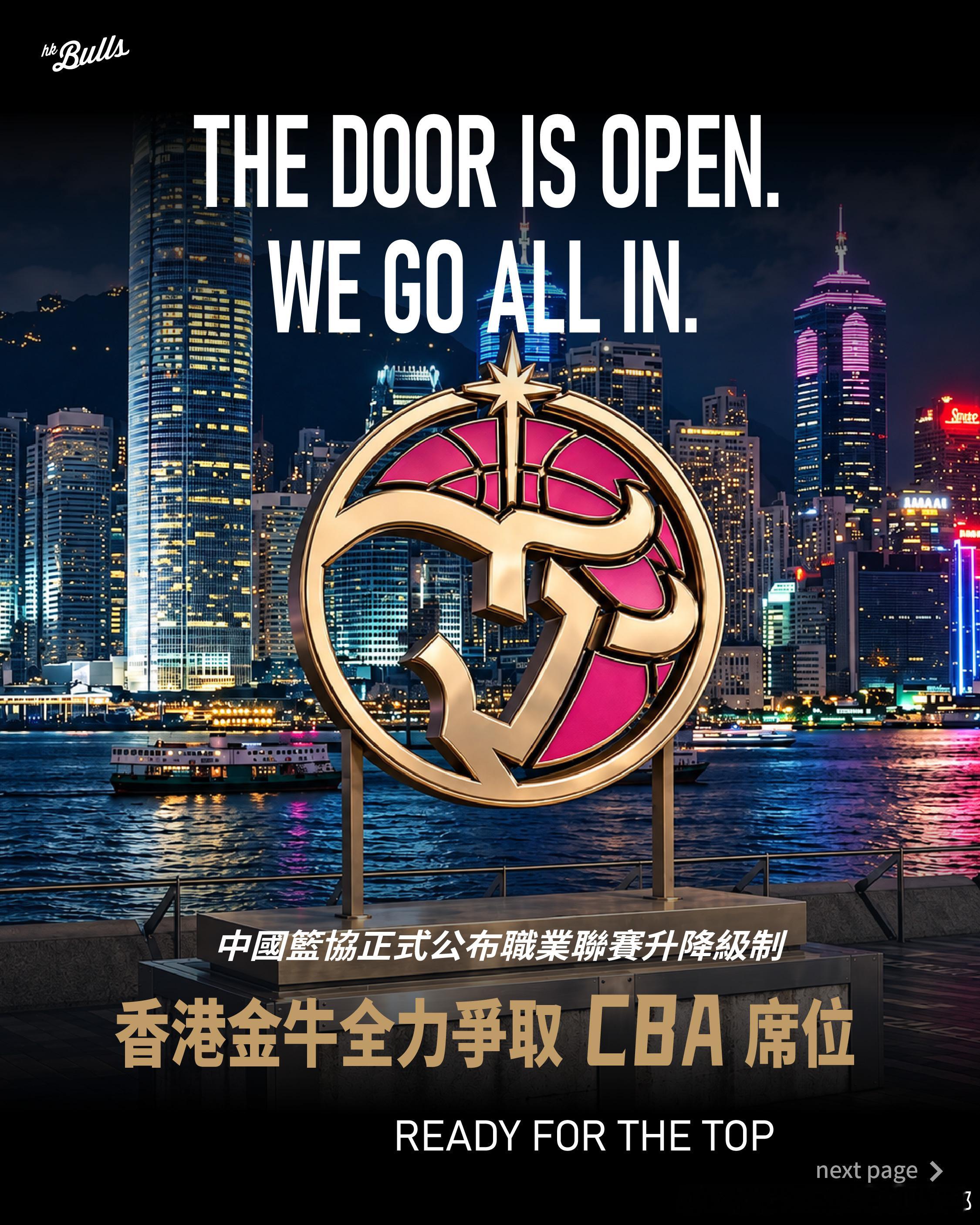【THEDOORISOPEN.WEGOALLIN.｜香港金牛全力衝