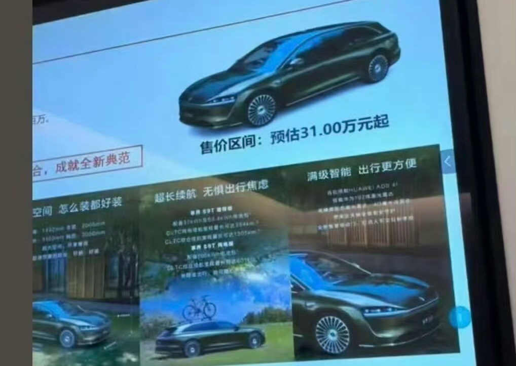 不知道真假，享界S9T有可能31万起步？​​​