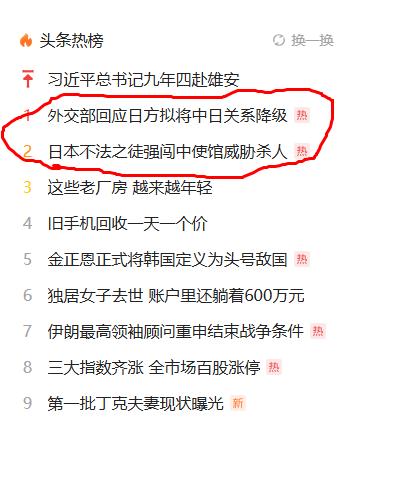 这两条新闻同时上热搜绝不是偶然的。外交部回应日方拟将中日关系降级日本不法之徒强