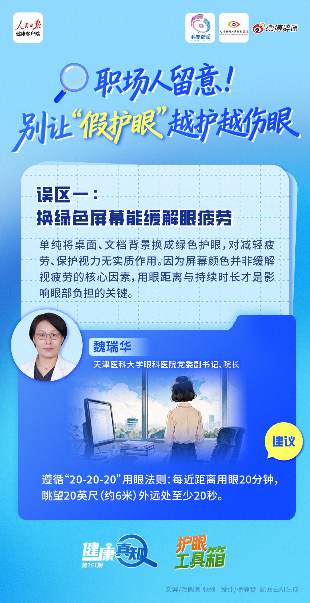 职场人留意! 别让&ldquo;假护眼&rdquo;越护越伤眼