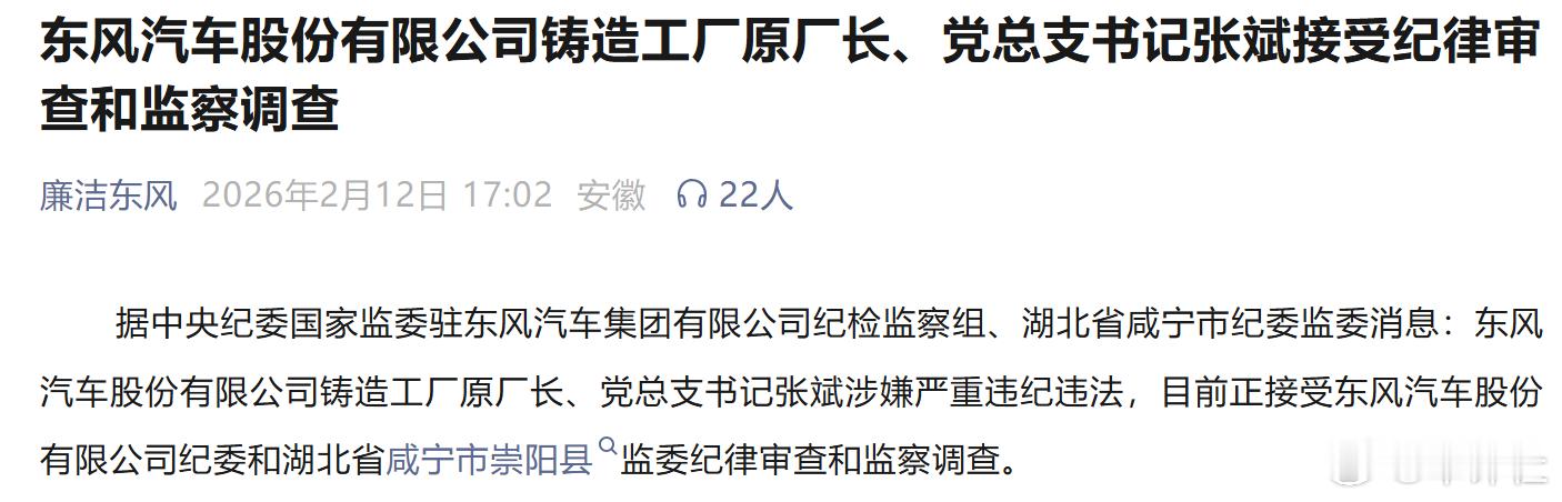 【严重违纪违法！又一车企原厂长被查】2月12日，据中央纪委国家监委驻东风汽车集团