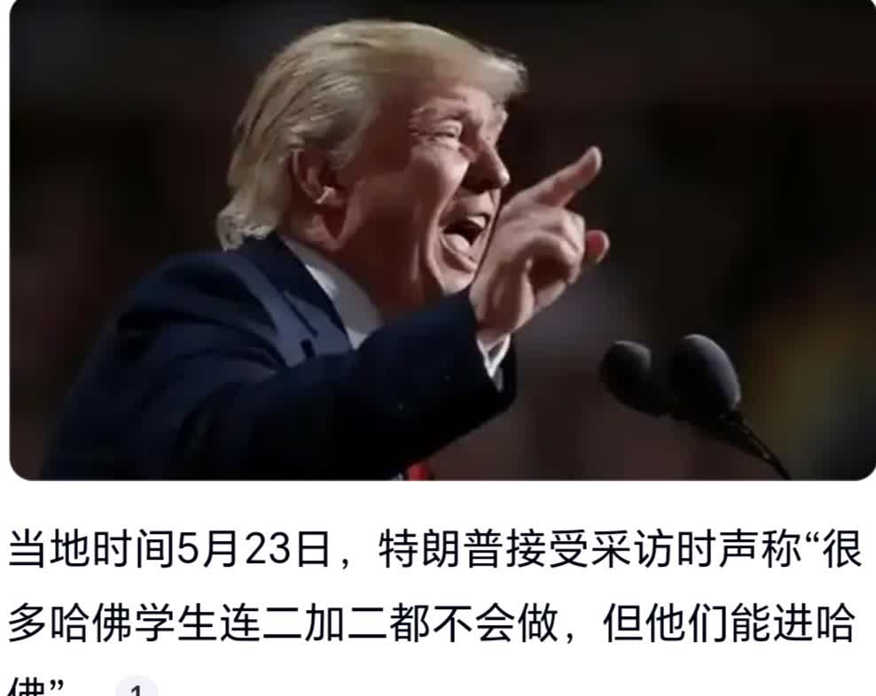 记者：“为什么不想让全世界最优秀最聪明的人来哈佛？”特朗普：“我想，但他