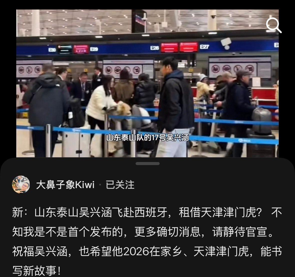 知名博主：山东泰山队吴兴涵飞赴西班牙，租借天津津门虎？照片为吴兴涵在飞机场的照