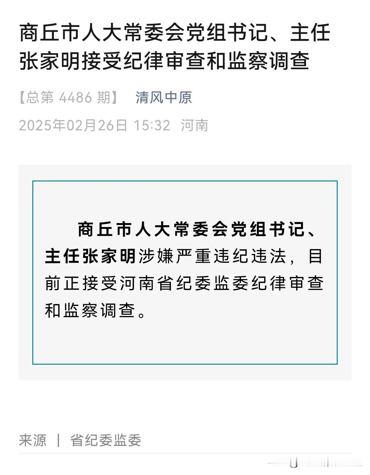 刚刚，张家明一个商丘本地成长起来的正厅级干部，被官宣涉嫌严重违纪违法，目前正接受