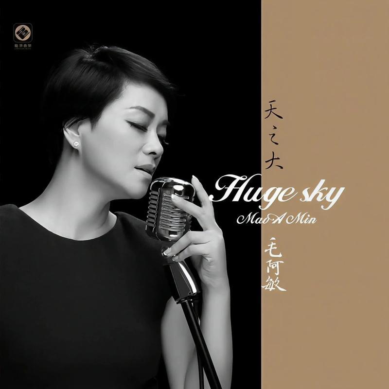 毛阿敏藏得妙！拒260亿遗产，天后不当，偏做慢养娃的清醒妈毛阿敏最近因带娃细