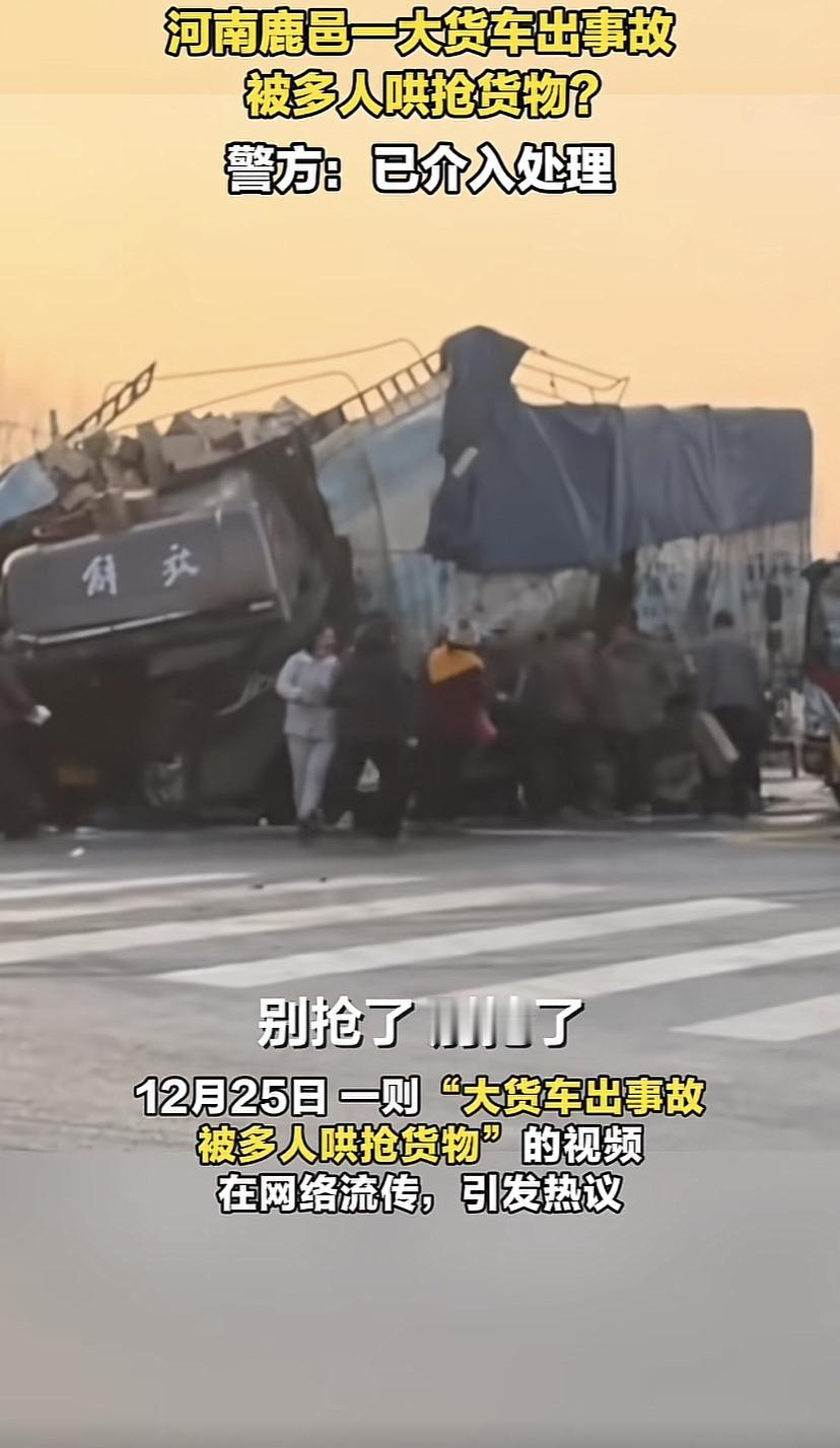 在河南鹿邑一辆大货车出事故，车辆的物品被周边的居民给抢走了！当地回应称已介入调查