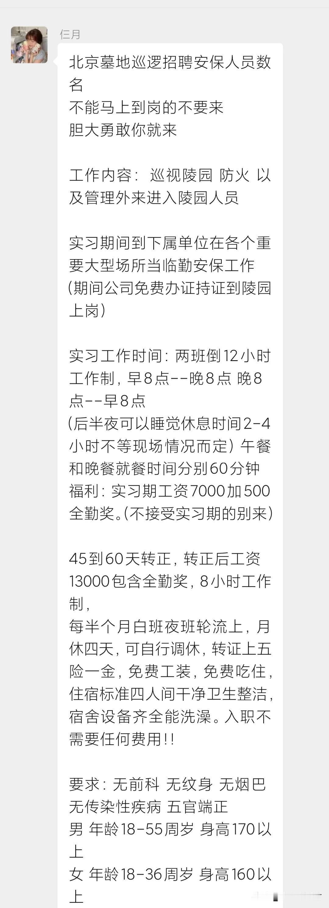守陵员，这是一个特殊行业，这么高的工资感觉不真实，要么面前时给不了这么高的工资，