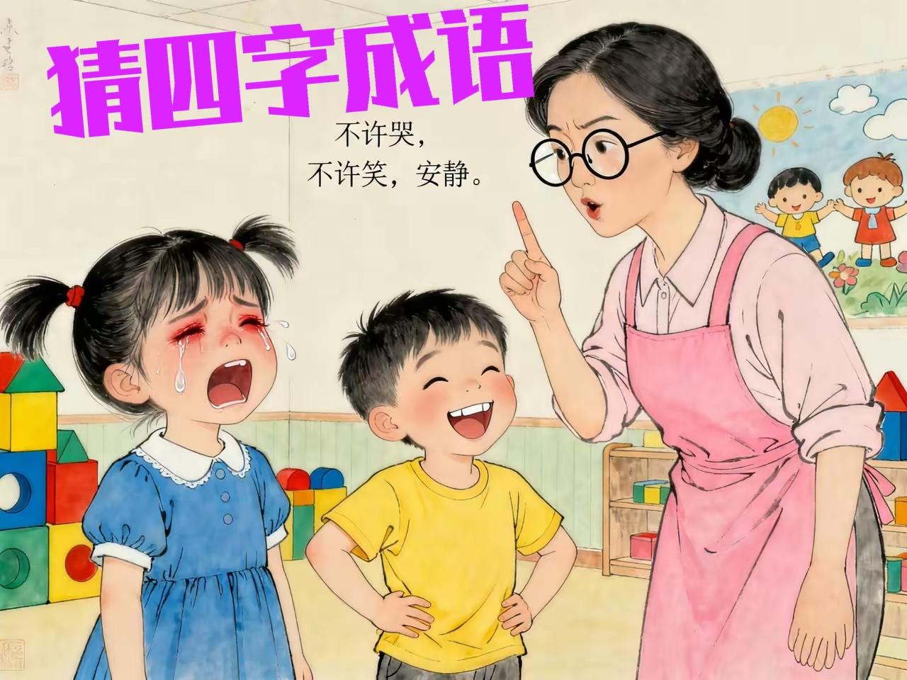 女同学大笑男同学大哭被老师喝止能猜出什么成语来我是无语了高手们猜出一个