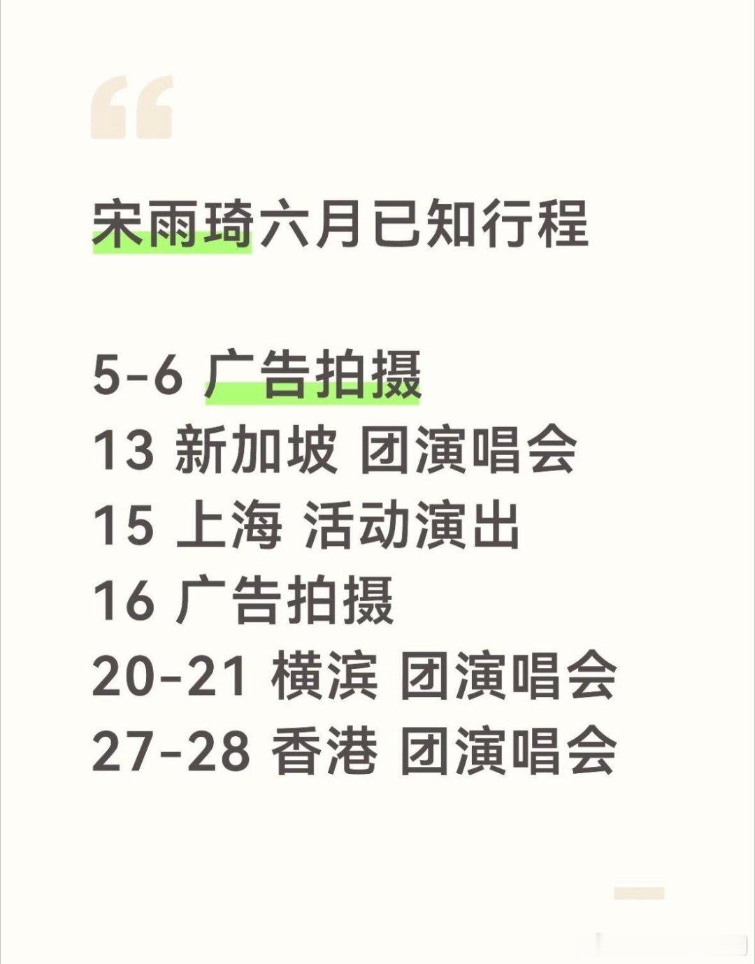 宋雨琦雨琦6月行程宋雨琦‖