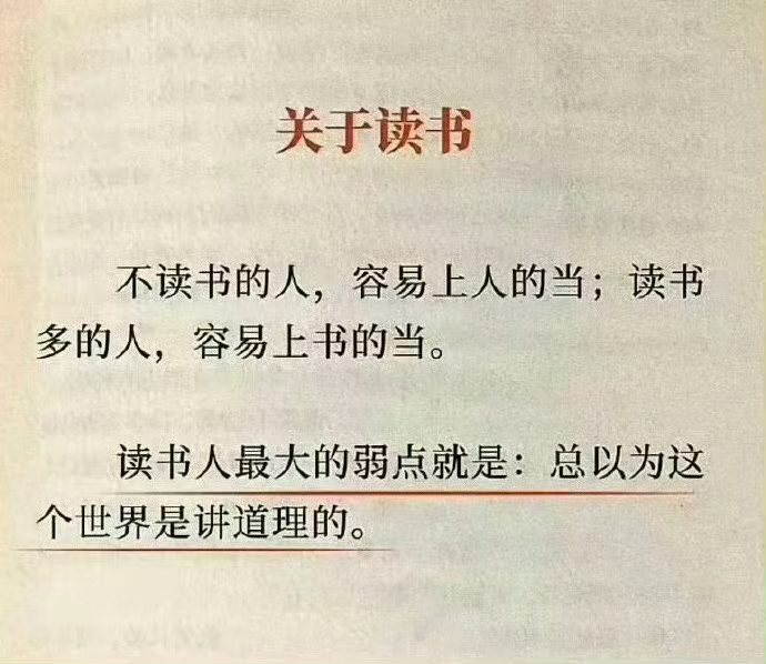 认同吗？不读书的人，容易上人的当；读书多的人，容易上书的当。读书人最大的弱点就