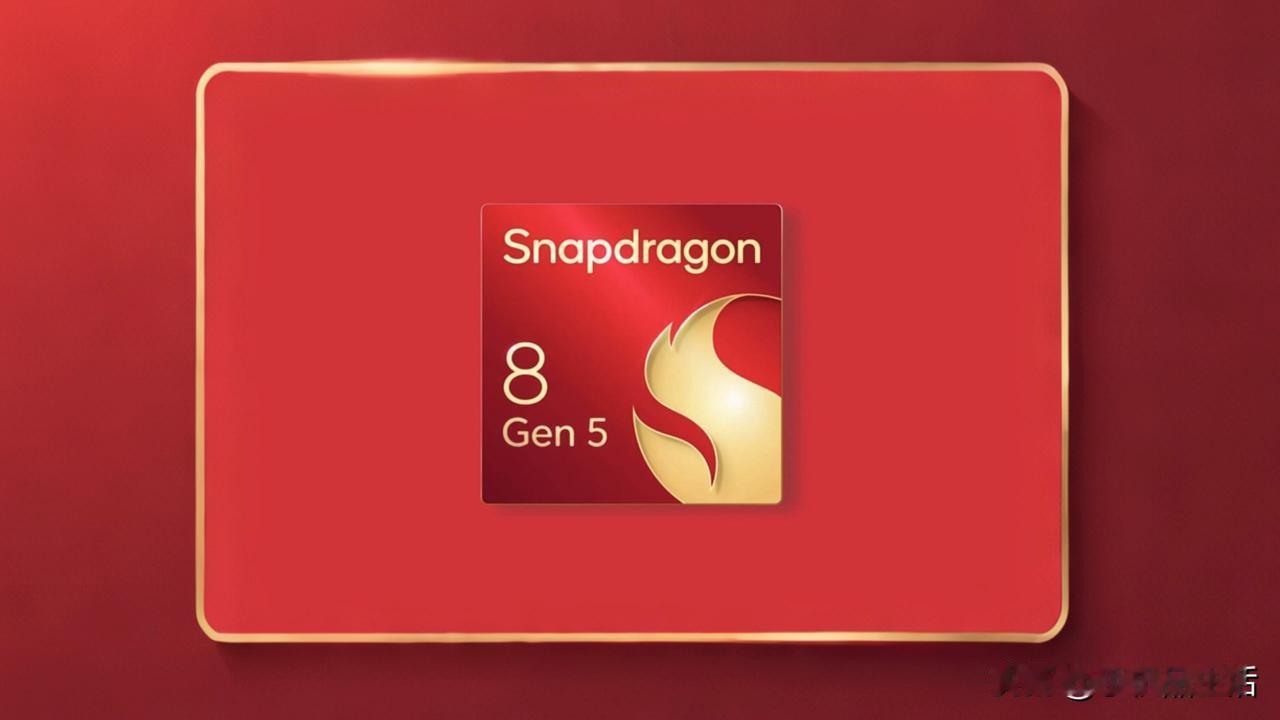 曝骁龙8Gen5相当于骁龙8EliteGen5青春版！近日，有数码博主