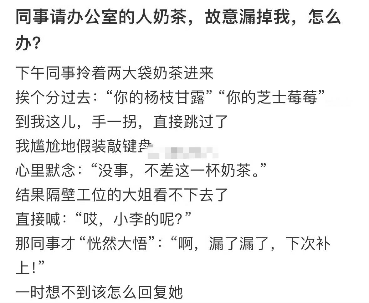 同事请办公室的人奶茶，故意漏掉我，怎么办？😳​​​