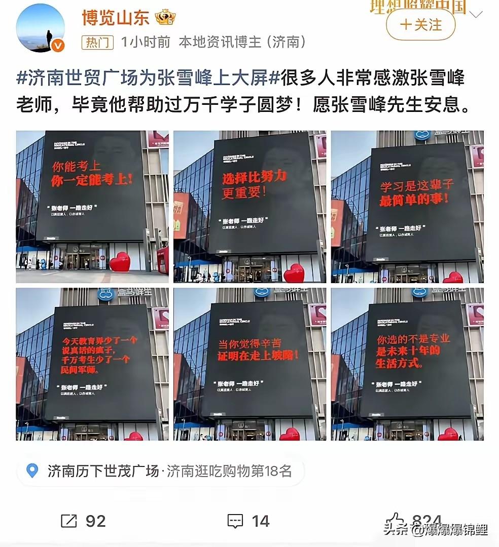 张雪峰刚休息的第三天，济南市中心出了个大动静。世贸广场那块最大的屏幕上，直接