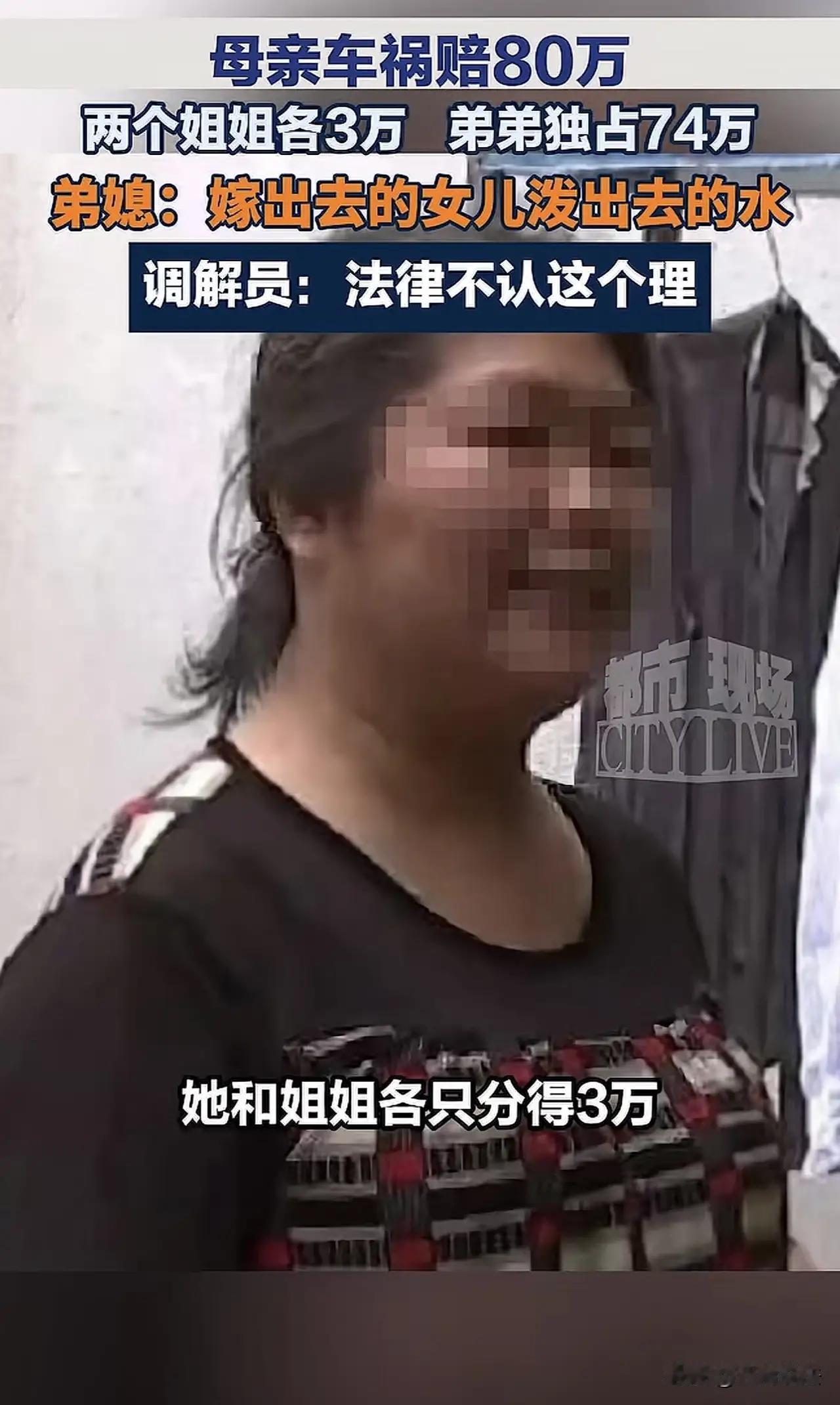 浙江，一老妇车祸去世获赔80万，岂料，两个女儿每人仅分得3万，而儿子却获74万，