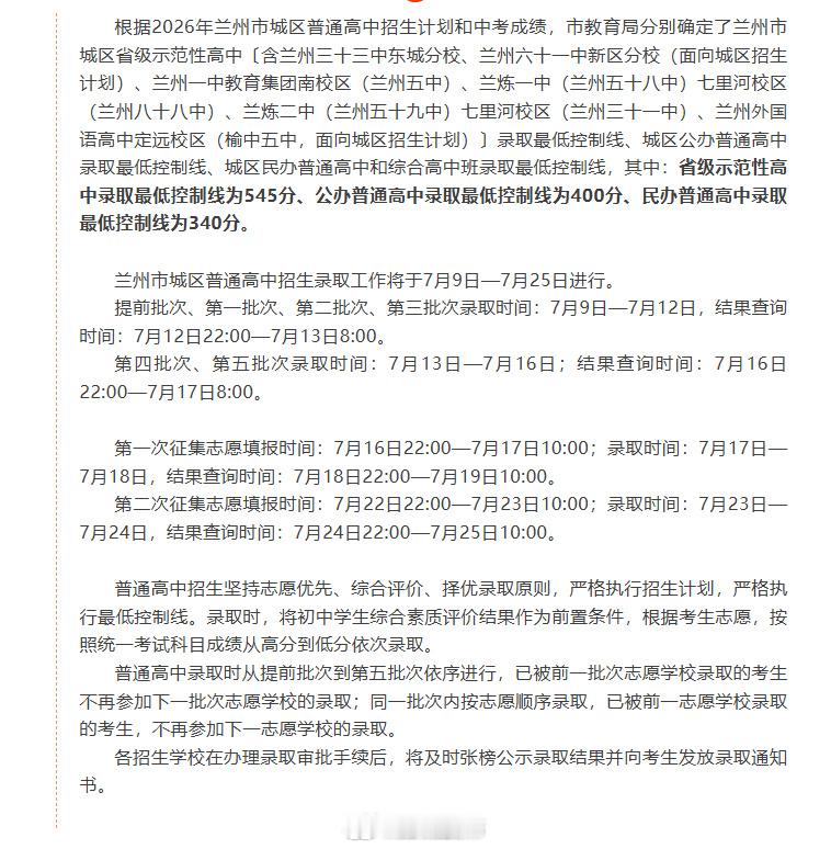 2026兰州中考普高最低控制线公布【2026年兰州市城区普通高中录取最低控制线】