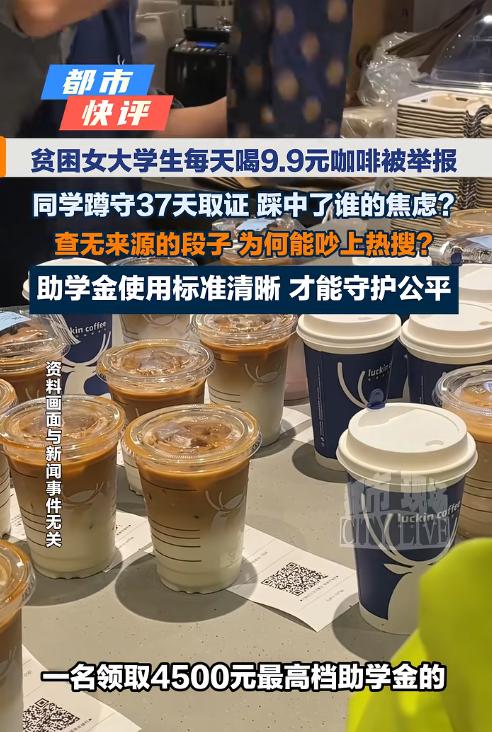 为了举报同学，竟连续盯梢37天？最近疯传的“贫困生喝咖啡被举报”的消息，瞬间让网