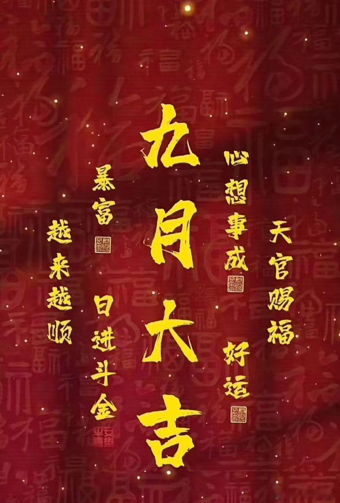 请接：九月大吉，日进斗金，越来越顺！​​​