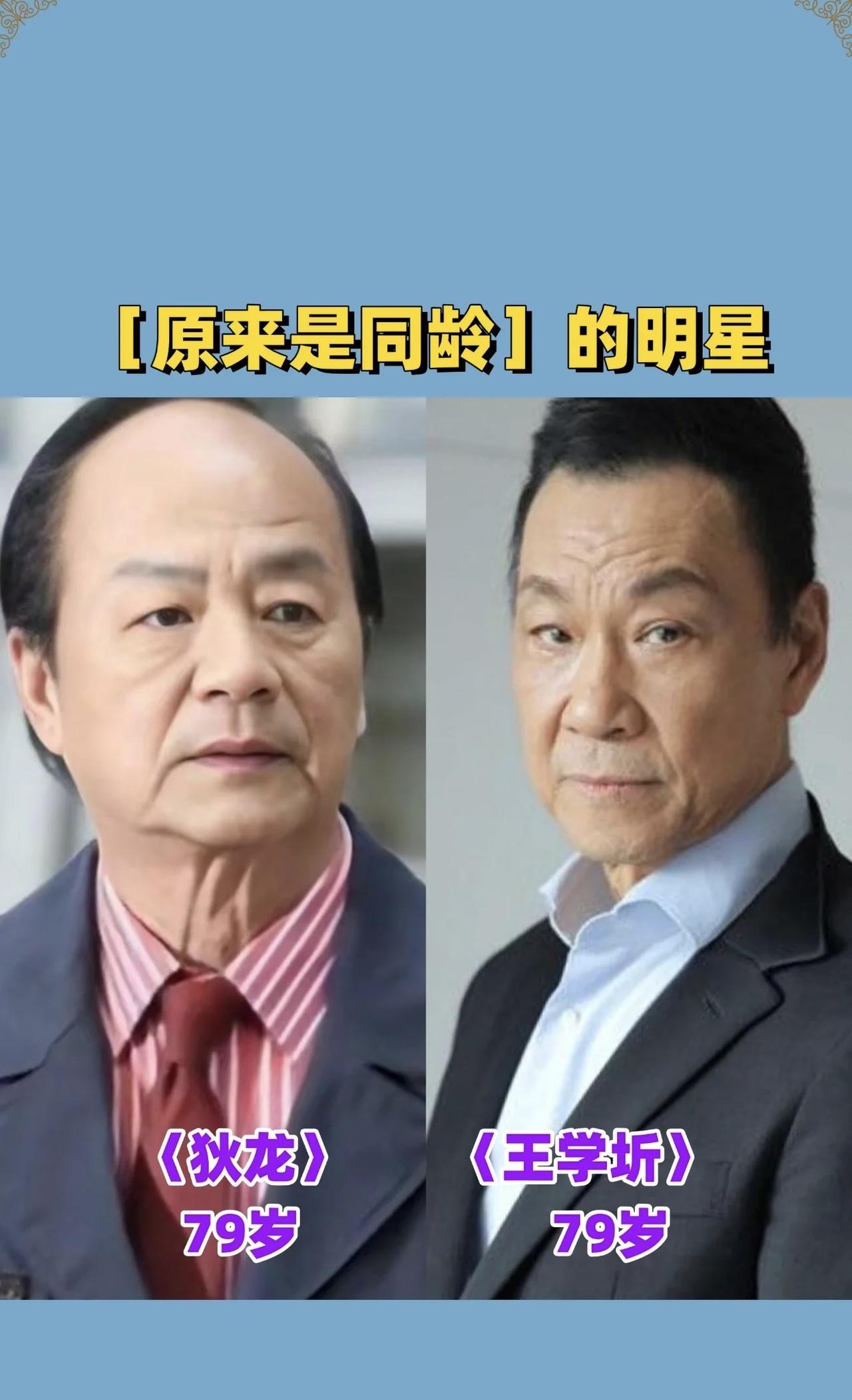 没想到吧他们两个人的年纪居然是一样的真的是让人难以置信感觉这两个人似乎就不