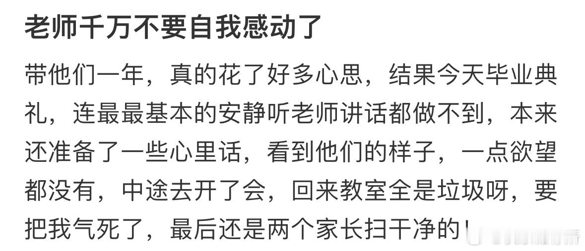 老师千万不要自我感动了​​​