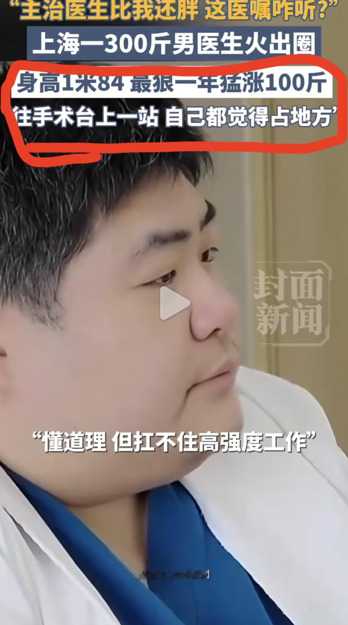 主治医生300斤，这医嘱该咋听？要是个负责减肥的，绝对就没人敢信了。上