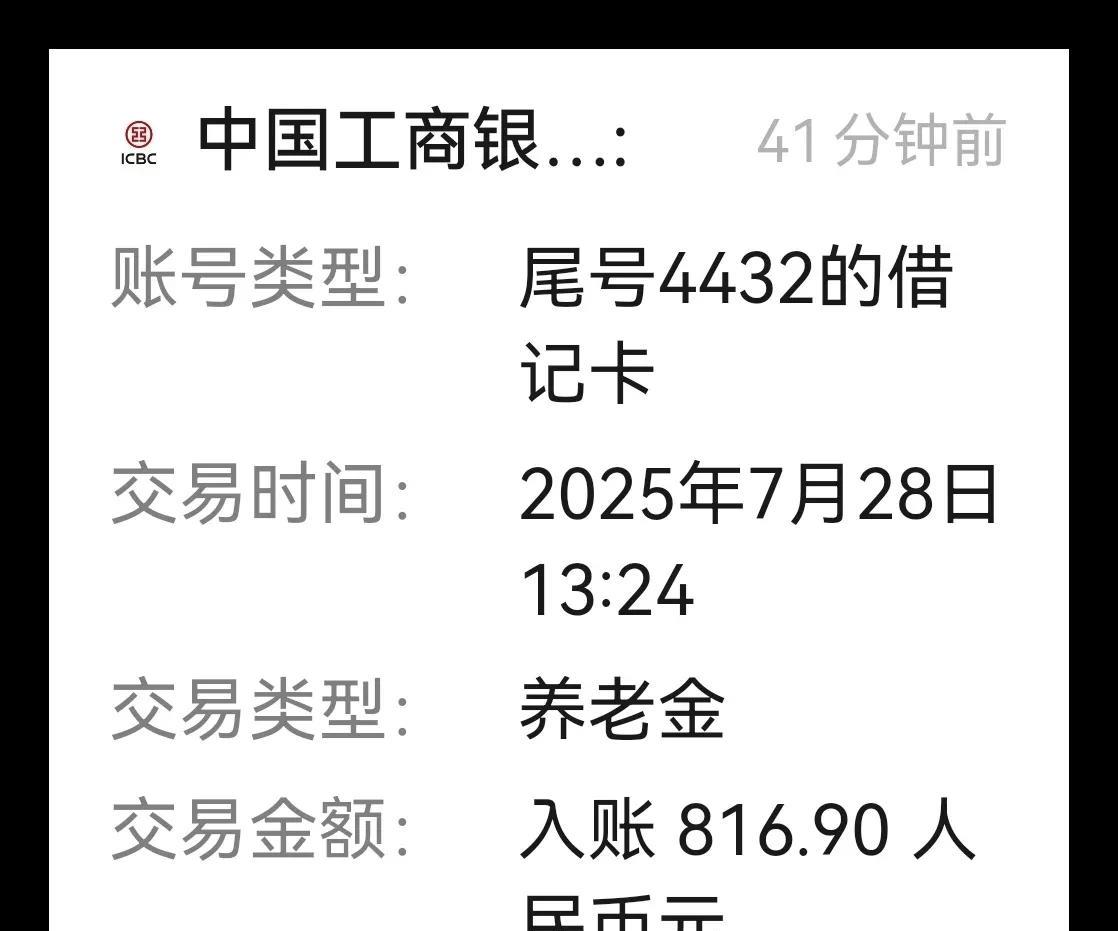 刚刚收到补发养老金到账的信息。一看到补发金额，心里既高兴又有些失落。高兴的是补发