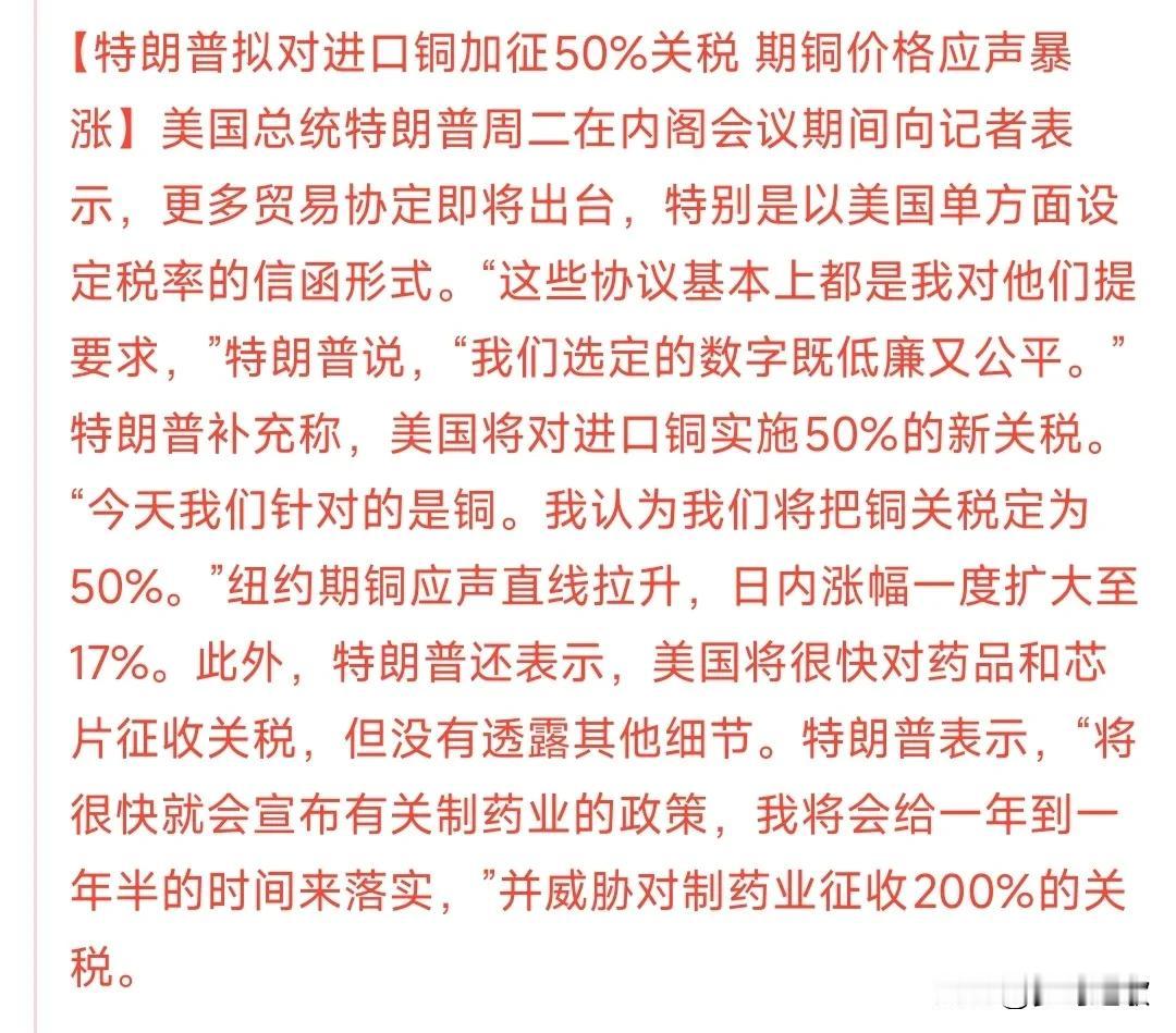 A股盘前特朗普搞事情，今天有色金属要大涨特朗普对铜进行加征关税，会导致铜的贸