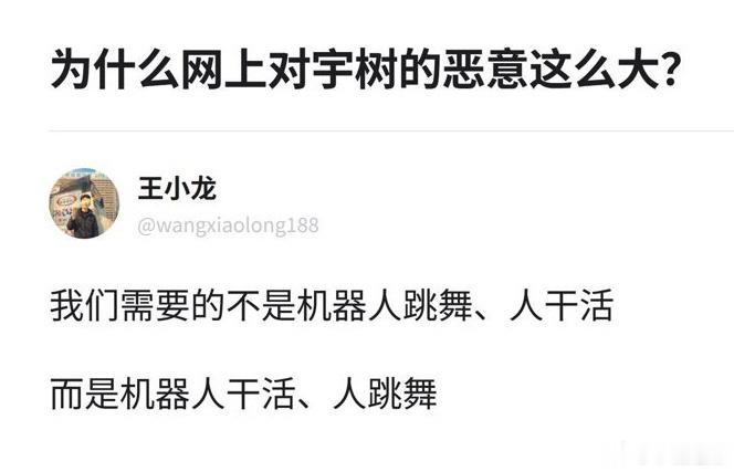 宇树机器人跳舞被骂？别急，让机器去搬砖，咱们负责蹦迪！最近，国产机器人独角兽“宇树科技”有点烦。明明