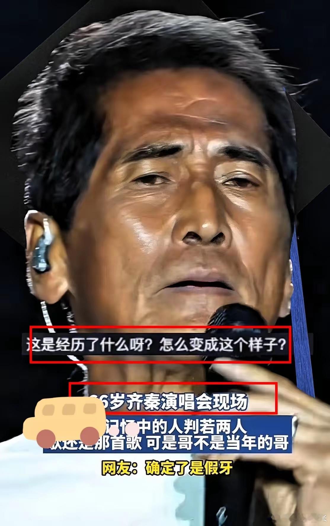 有件事，我憋了很久。看完齐秦那场演出。看了一场演出，回来之后感慨了很多！因为我脑