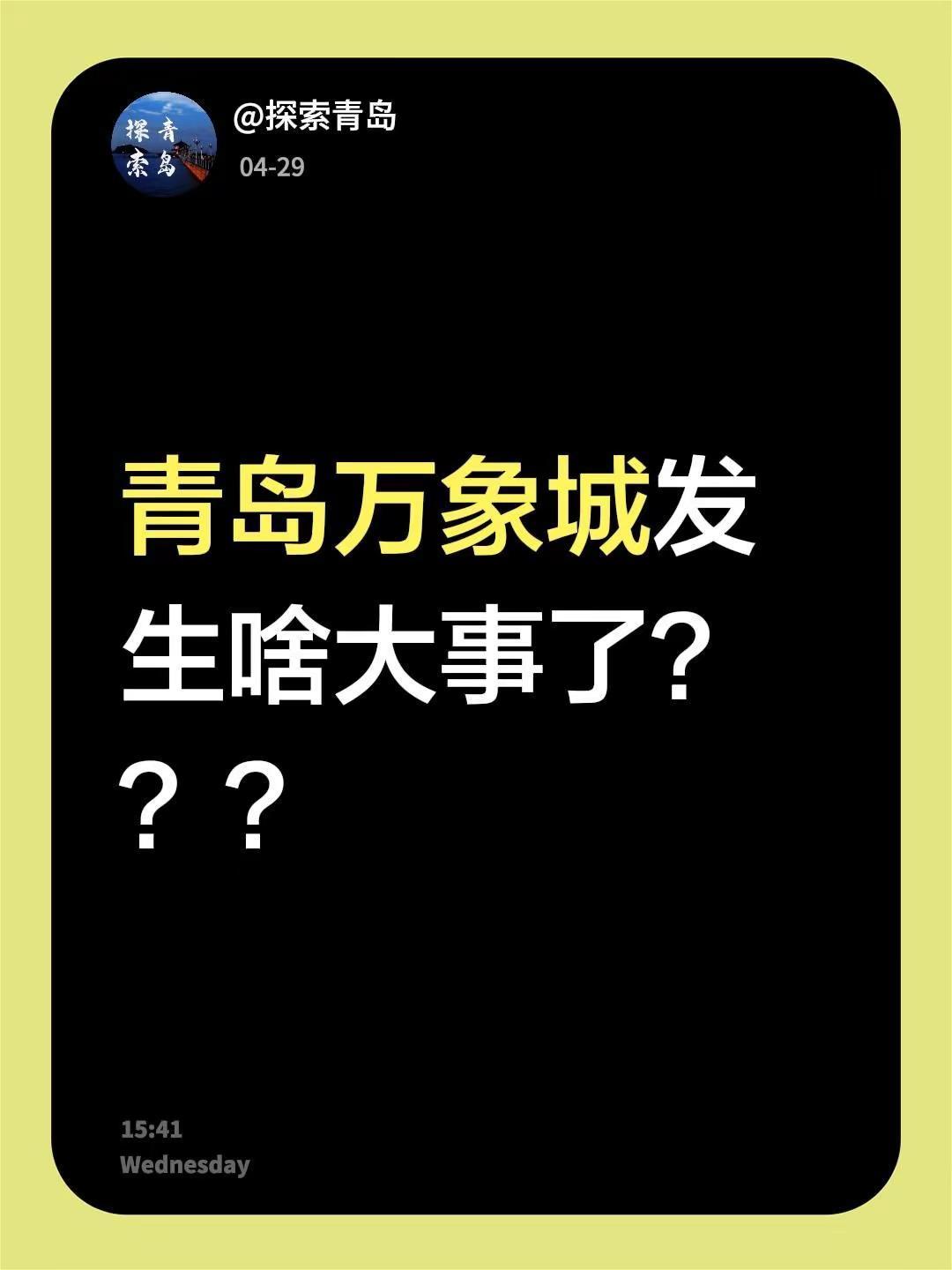 青岛万象城发生啥大事了？？？大家都不上班吗？青岛热门青岛青岛青岛青岛青岛青岛