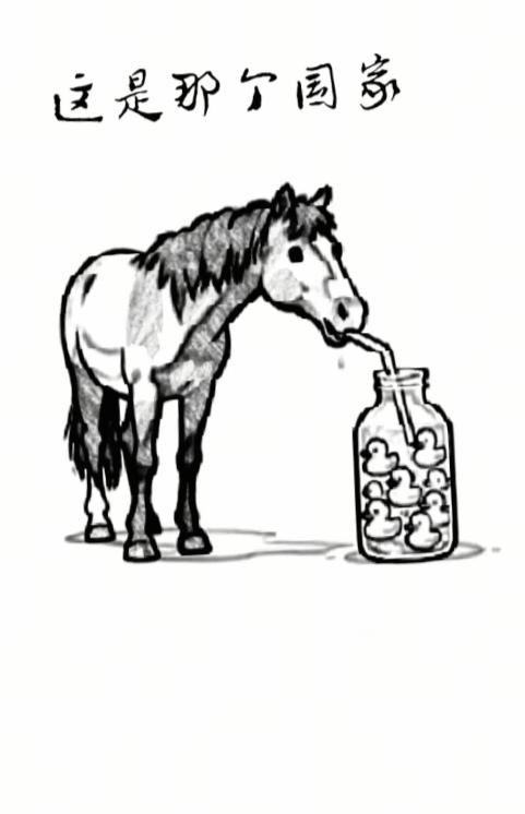 〔看图猜地名〕图中画面贼可笑；小马也能用吸管；想吸瓶中的鸭子；谐音猜个外