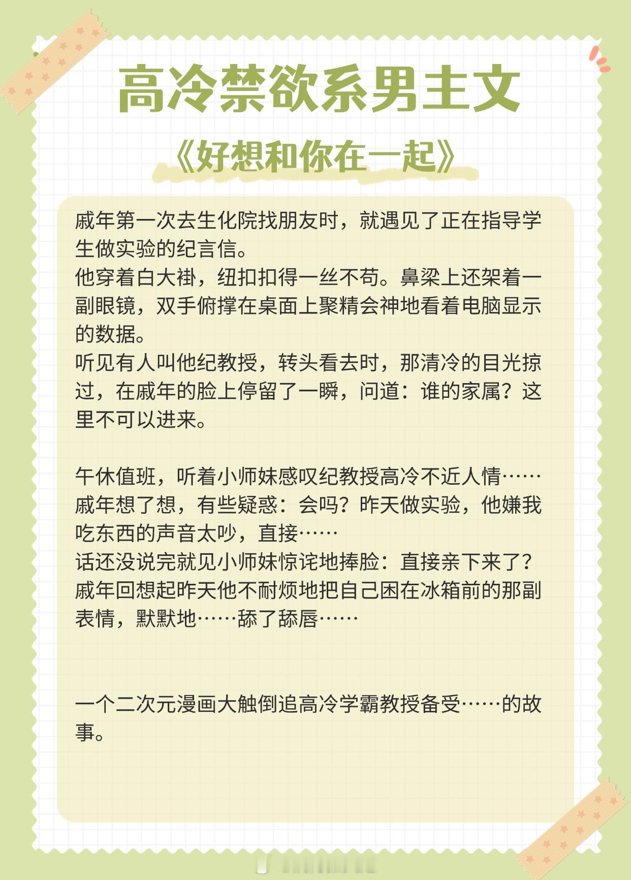 【高冷禁欲系男主】我就喜欢他冷冰冰，却对我欲罢不能的样子。《好想和你在一起》作者