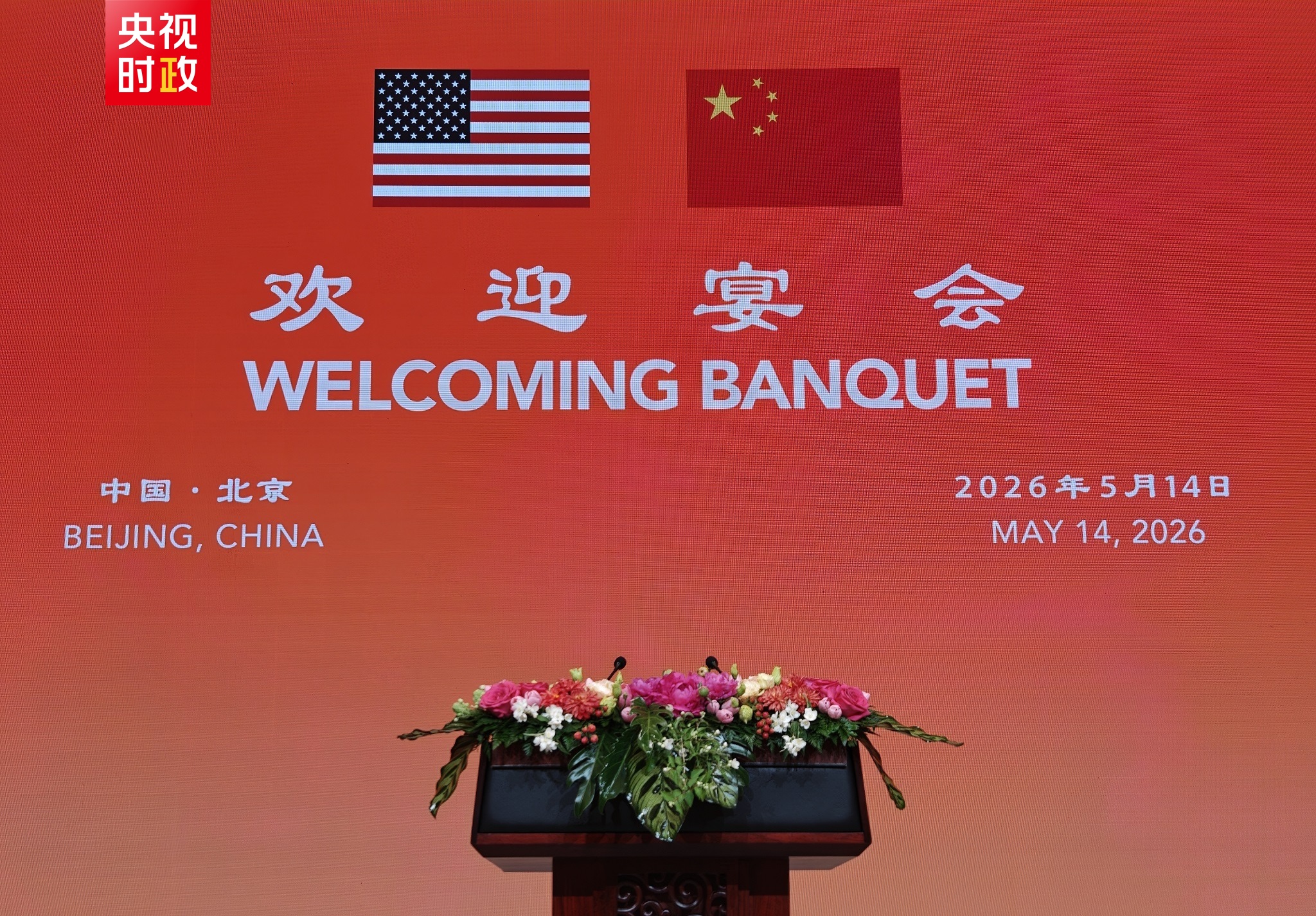 习近平将为特朗普举行欢迎宴会