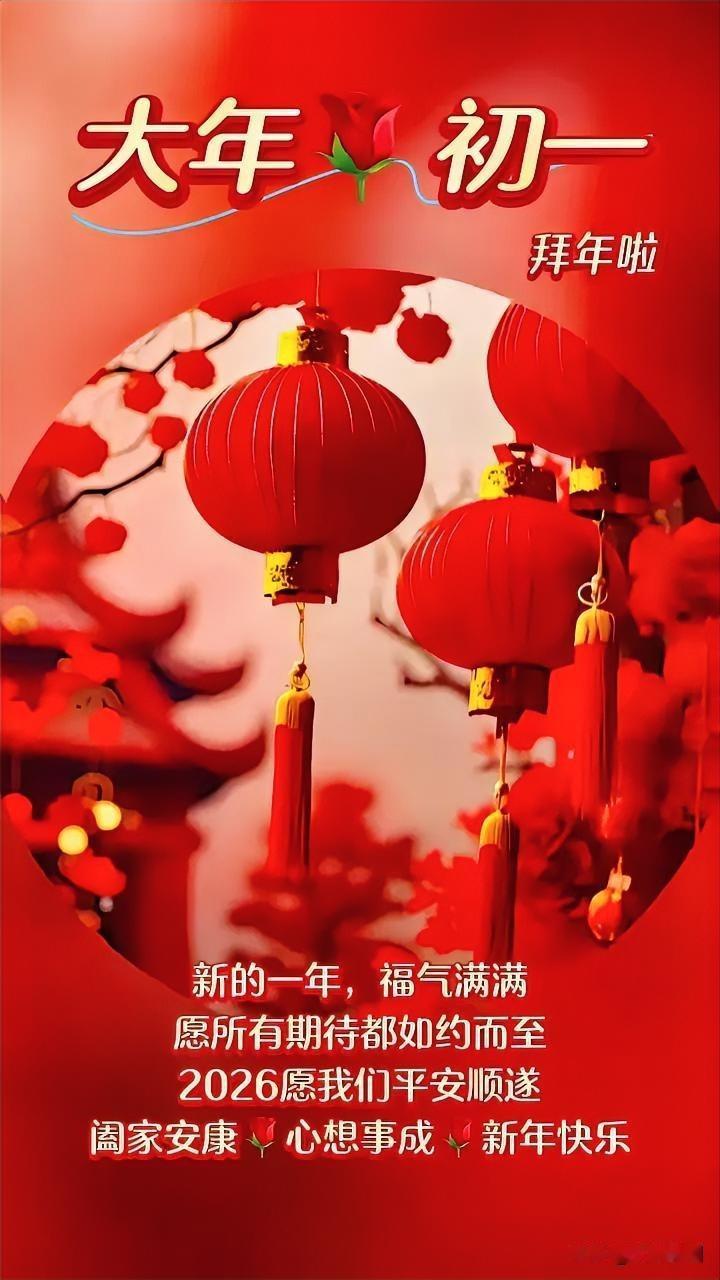 新年快乐！祝愿2026年平安顺遂、心想事成！🎉💐过好2026年奔向2026